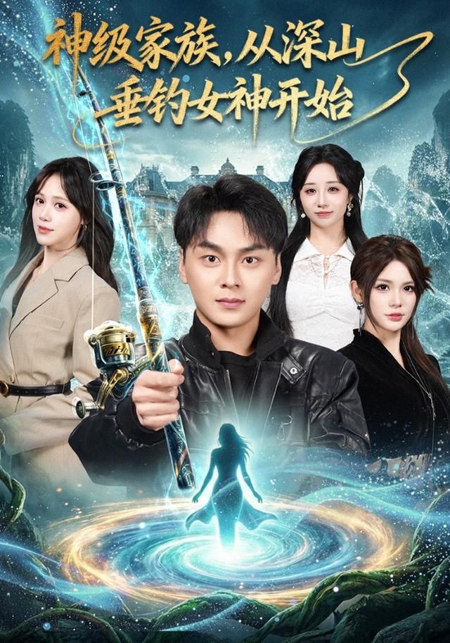 神级家族,从深山垂钓女神开始