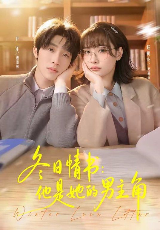 冬日情书,他是她的男主角