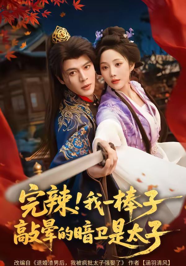 完辣!我一棒子敲晕的暗卫是太子