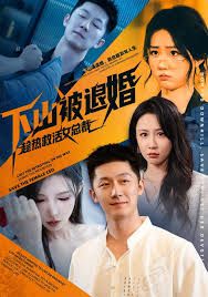 下山被退婚,趁热救活女总裁