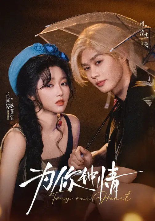 为你钟情(2026)