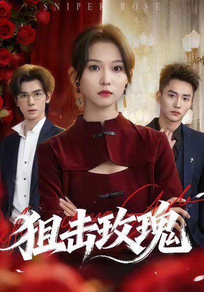 狙击玫瑰(她本深情)