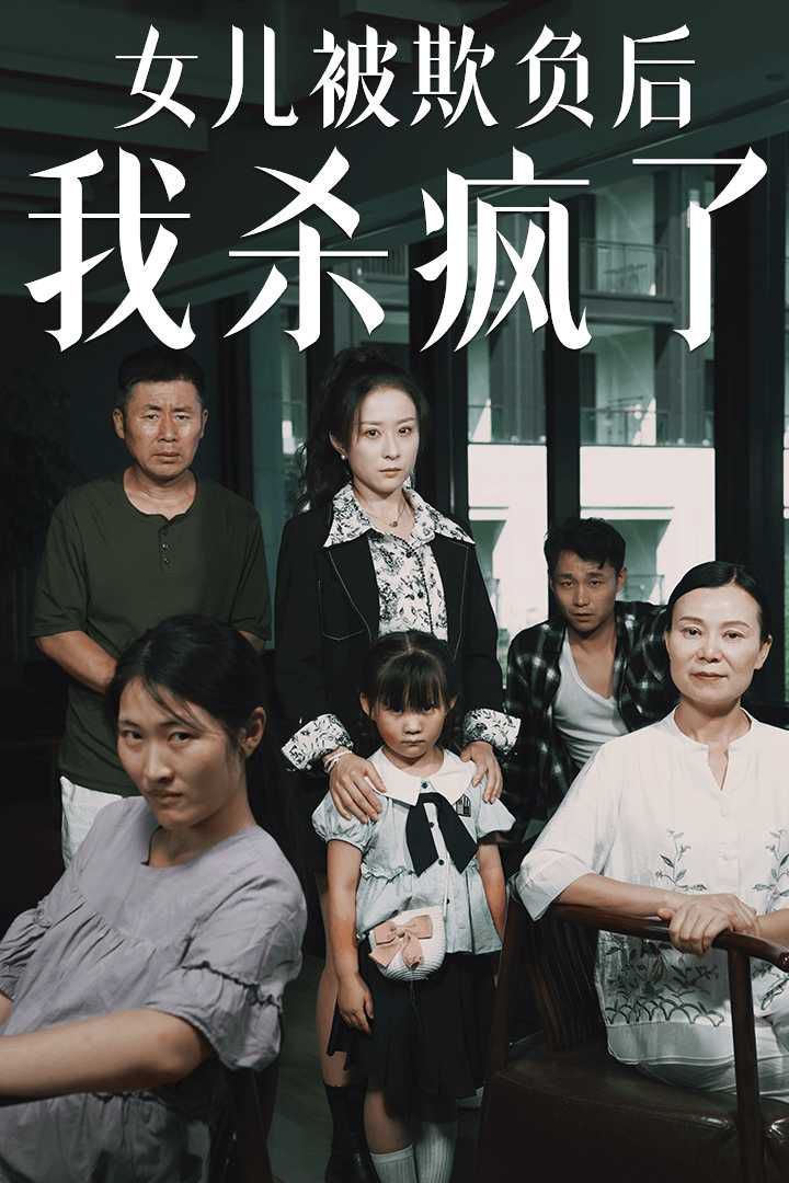 女儿被欺负后我杀疯了(宝贝,我爱你)