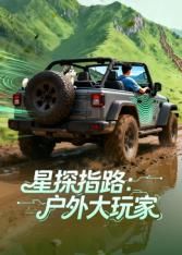 星探指路:户外大玩家