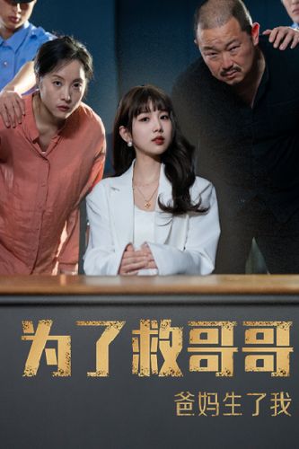 为了救哥哥,爸妈生了我