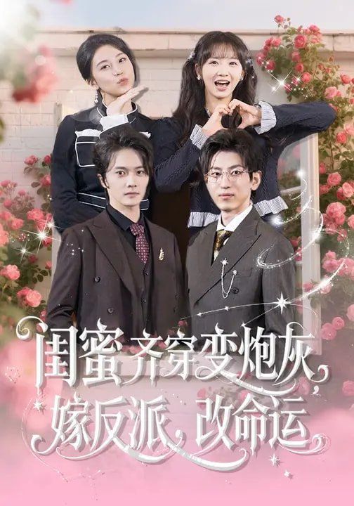 闺蜜齐穿变炮灰,嫁反派,改命运