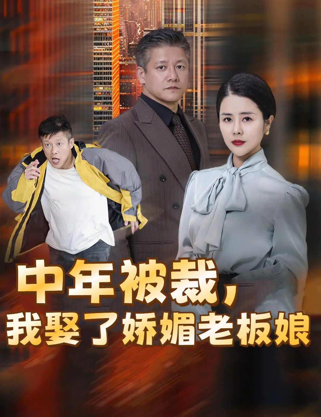 中年被裁我娶了娇媚老板娘(错换人生外卖员变身亿万大佬)