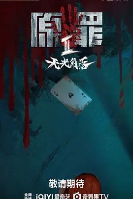 原罪2:无光角落