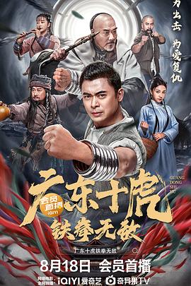广东十虎:铁拳无敌