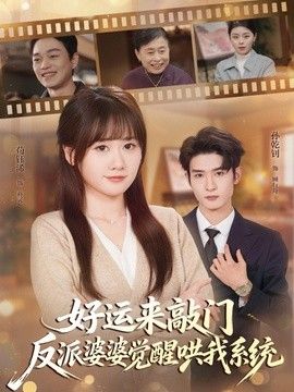 好运来敲门,反派婆婆觉醒哄我系统