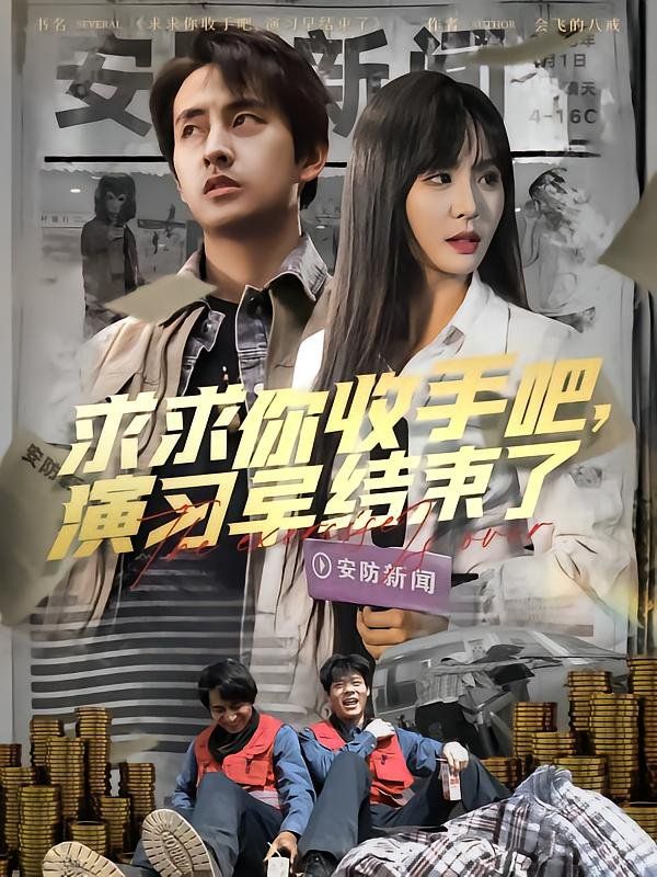 求求你收手吧演习早结束了(让你参与银行演习没让你来真的)