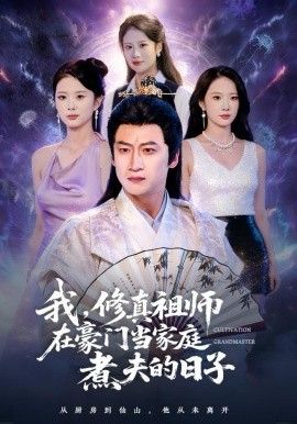 我,修真祖师在豪门当家庭煮夫的日子