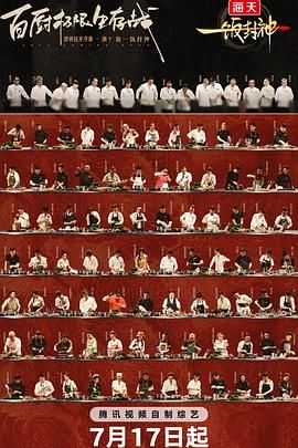一饭封神