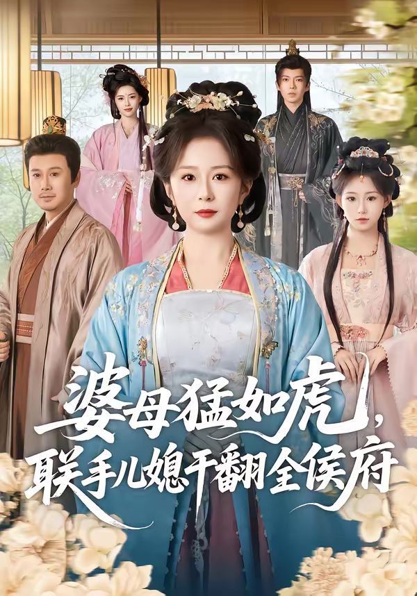 婆母猛如虎,联手儿媳干翻全侯府