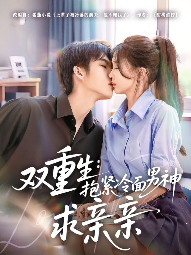 双重生:抱紧冷面男神求亲亲