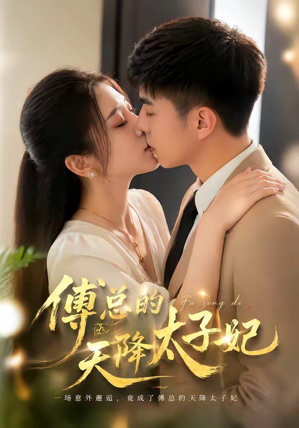 傅总的天降太子妃(2026)