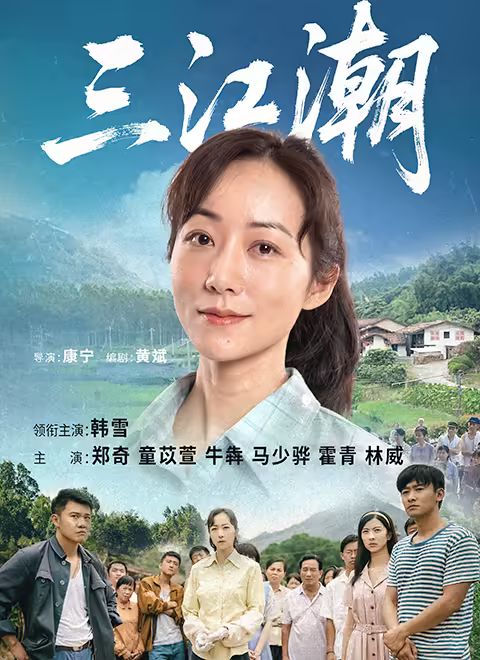 三江潮