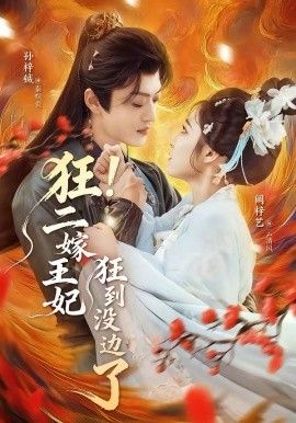 狂!二嫁王妃狂到没边了