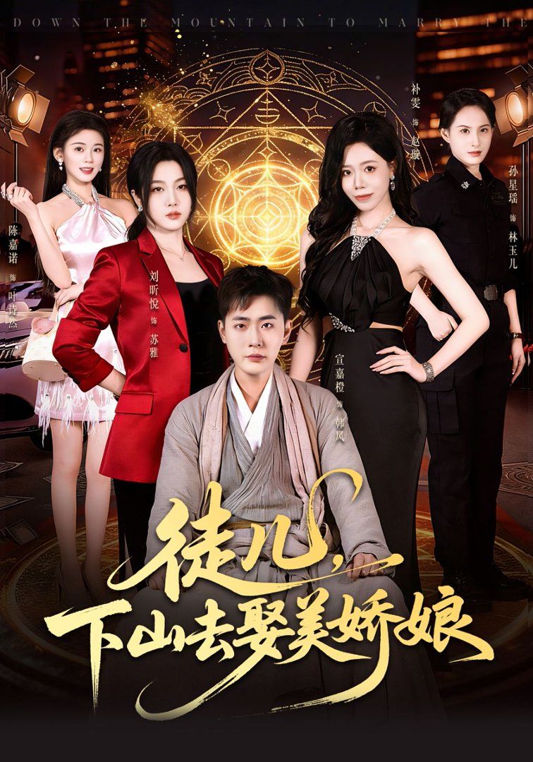 徒儿,下山去娶美娇娘