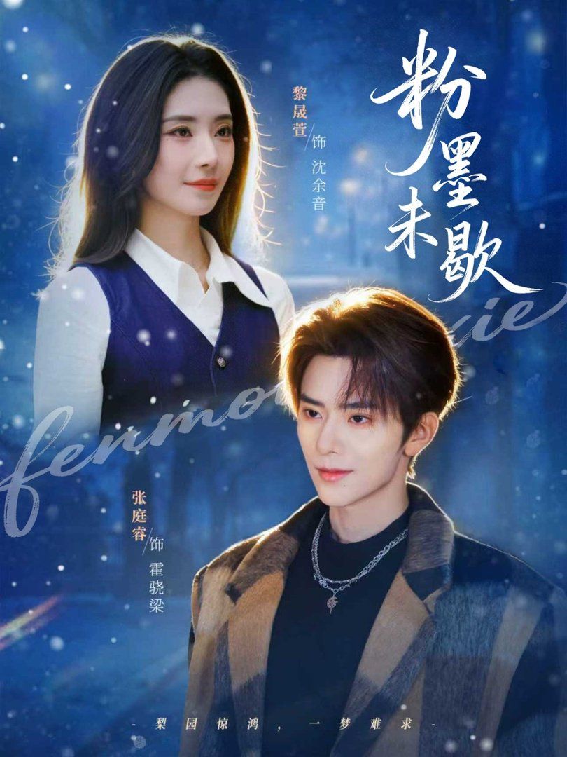 粉墨未歇(余音绕梁)