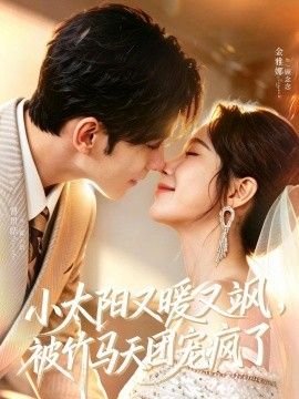 小太阳又暖又飒,被竹马天团宠疯了