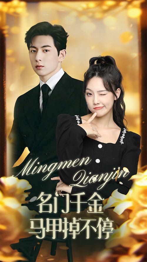 名门千金马甲掉不停(暖风甜入骨 )