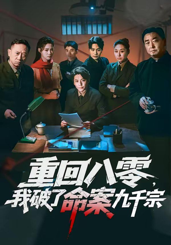 重回八零,我破了命案九千宗