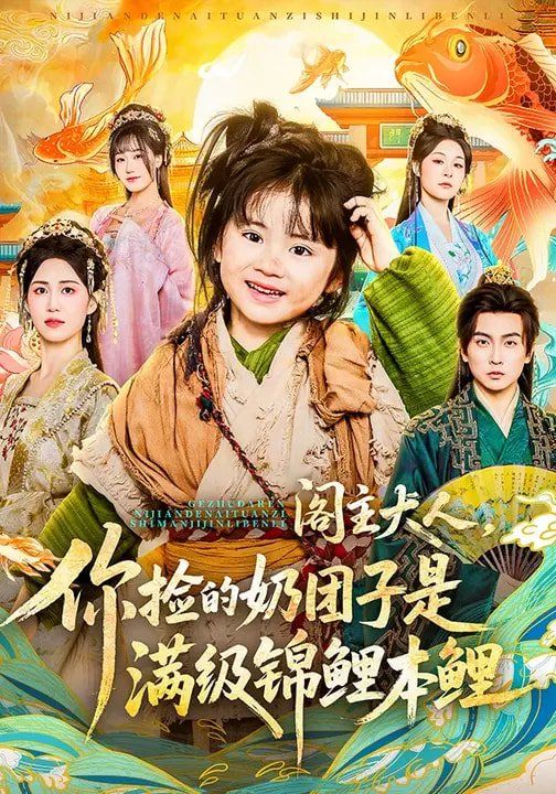 阁主大人,你捡的奶团子是满级锦鲤本鲤