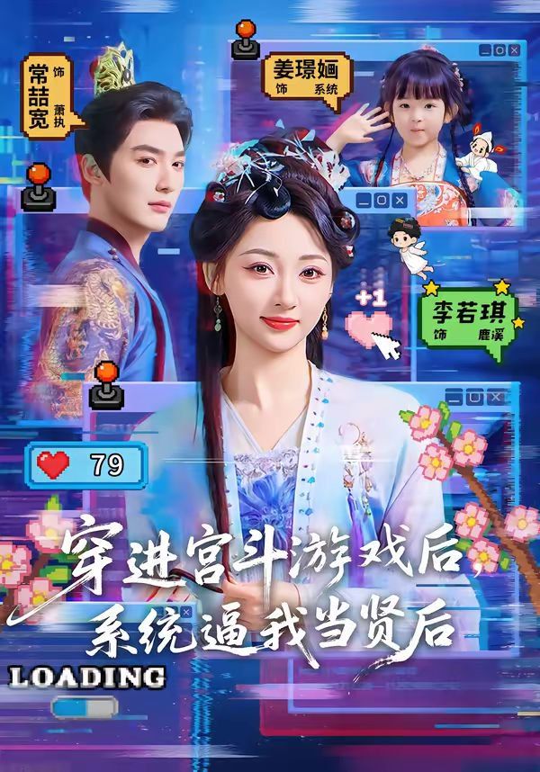 穿进宫斗游戏后,系统逼我当贤后