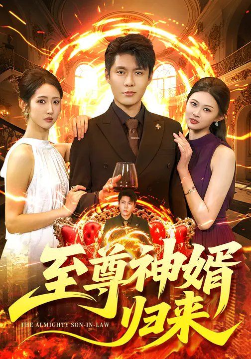 至尊神婿归来
