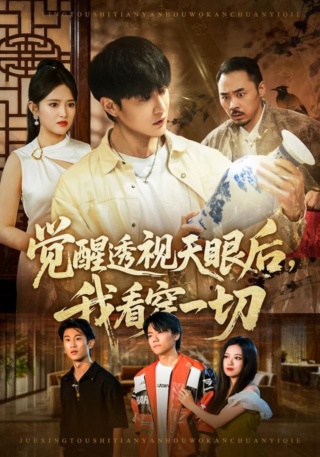 觉醒透视天眼后,我看穿一切