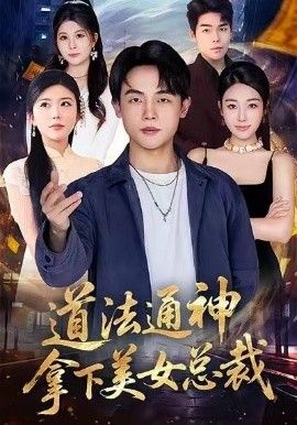 道法通神,拿下美女总裁