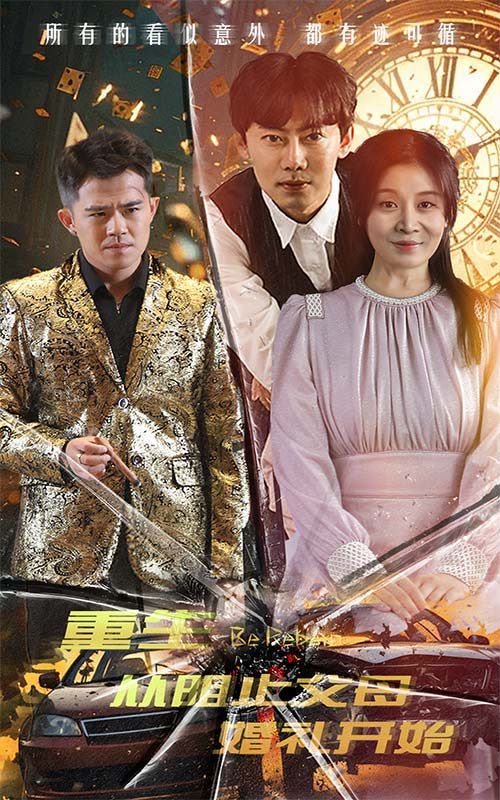 重生从阻止父母婚礼开始(乘风破浪1997)