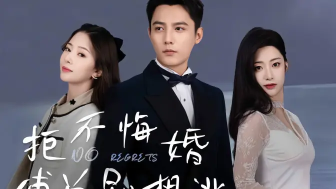 拒不悔婚:傅总别想逃