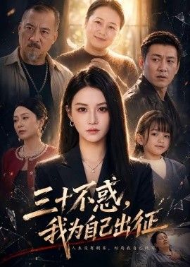 三十不惑,我为自己出征