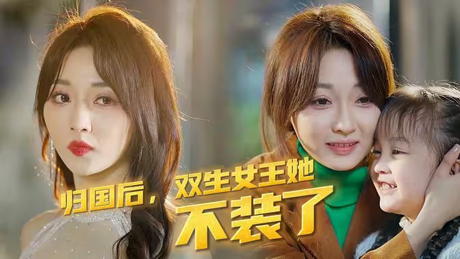归国后,双生女王她不装了