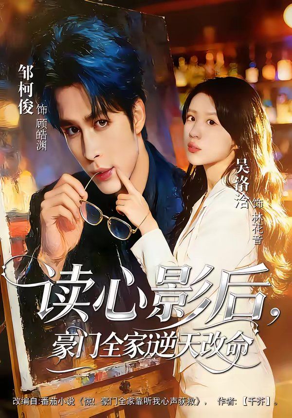读心影后,豪门全家逆天改命