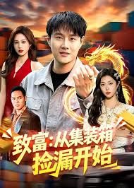 致富:从集装箱捡漏开始