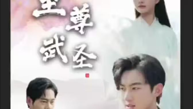 新版:至尊武圣