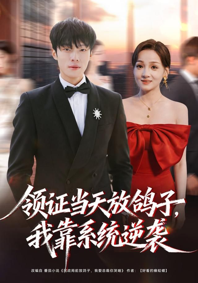 领证当天放鸽子,我靠系统逆袭