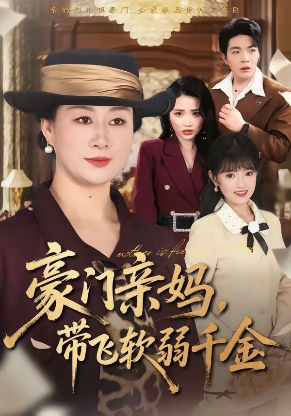 豪门亲妈,带飞软弱千金