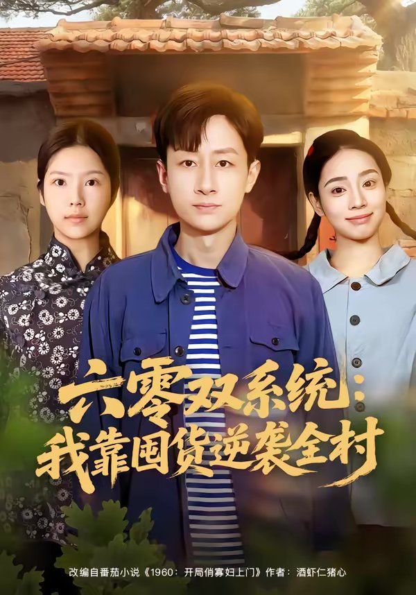 六零双系统:我靠囤货逆袭全村
