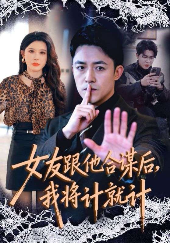 女友跟他合谋后,我将计就计