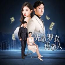 先敬罗衣再敬人(破天富贵)(家财万贯)