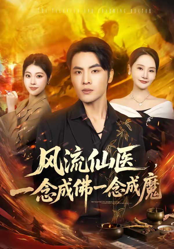 风流仙医,一念成佛一念成魔