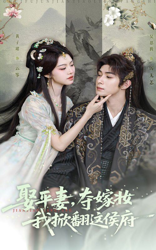 娶平妻,夺嫁妆我掀翻这侯府