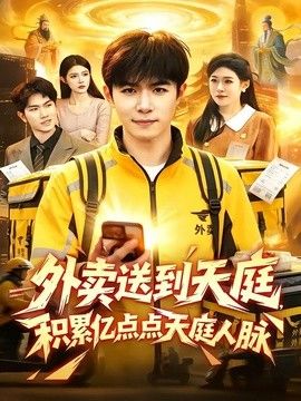 外卖送到天庭,积累亿点点天庭人脉