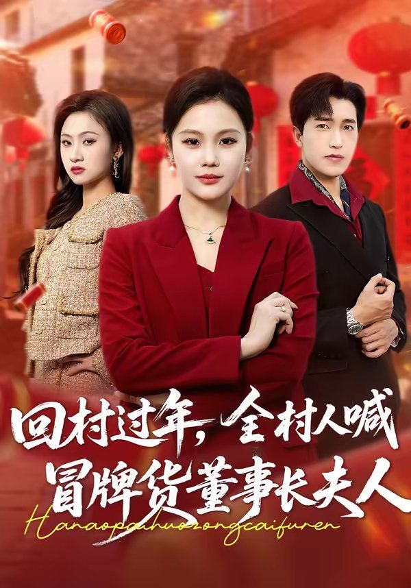 回村过年,全村人喊冒牌货董事长夫人