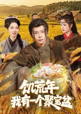 饥荒年:我有一个聚宝盆