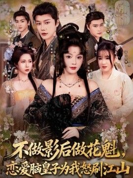 不做影后做花魁,恋爱脑皇子为我怒刷江山